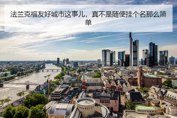 法兰克福友好城市这事儿，真不是随便挂个名那么简单