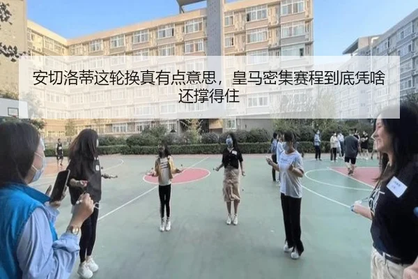 安切洛蒂这轮换真有点意思，皇马密集赛程到底凭啥还撑得住