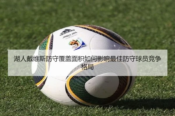 湖人戴维斯防守覆盖面积如何影响最佳防守球员竞争格局