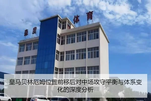皇马贝林厄姆位置前移后对中场攻守平衡与体系变化的深度分析