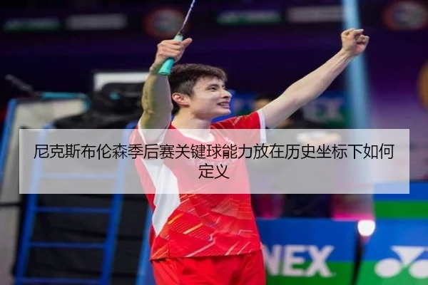 尼克斯布伦森季后赛关键球能力放在历史坐标下如何定义